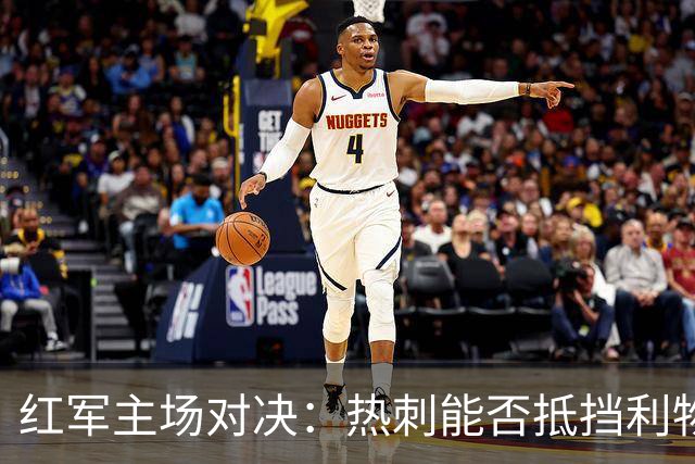 红军主场对决：热刺能否抵挡利物浦的狂潮？